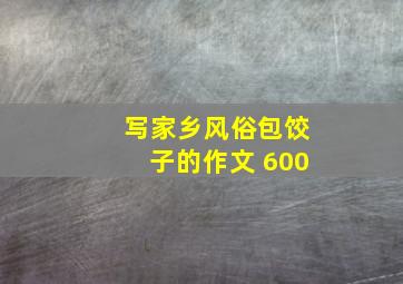 写家乡风俗包饺子的作文 600